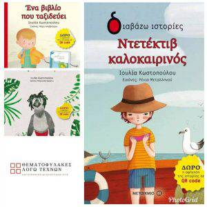 Ένα βιβλίο που ταξιδεύει