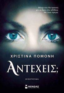 Αντέχεις