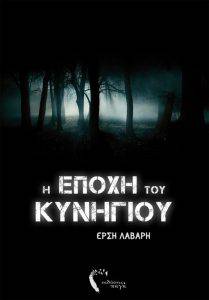 Η εποχή του κυνηγιού