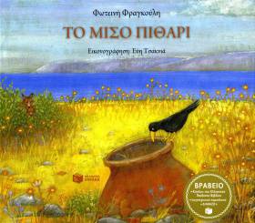 Το μισό πιθάρι