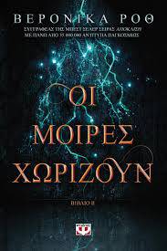 Οι μοίρες χωρίζουν