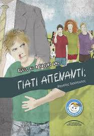 Γιατί απέναντι