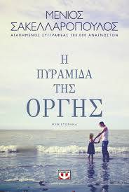 Η πυραμίδα της οργής