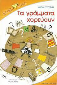 Tα γράμματα χορεύουν