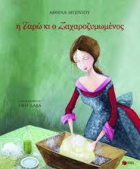 H Tαρώ κι ο Ζαχαροζυμωμένος