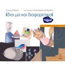 Ίδιοι μα και διαφορετικοί