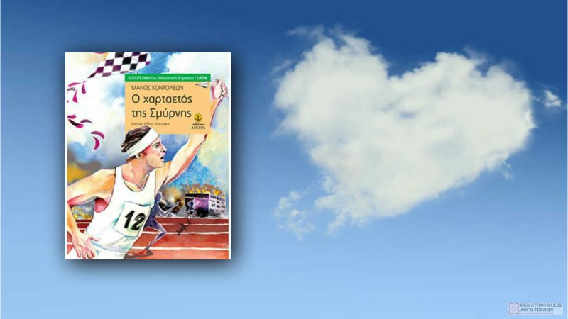 Ο Χαρταετός της Σμύρνης